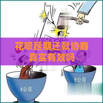 花呗延期还款协商真实有效吗