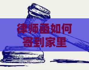 律师函如何寄到家里