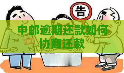 中邮逾期还款如何协商还款