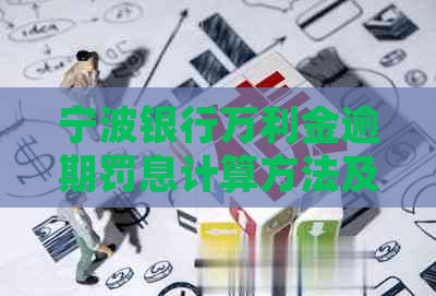 宁波银行万利金逾期罚息计算方法及处理流程