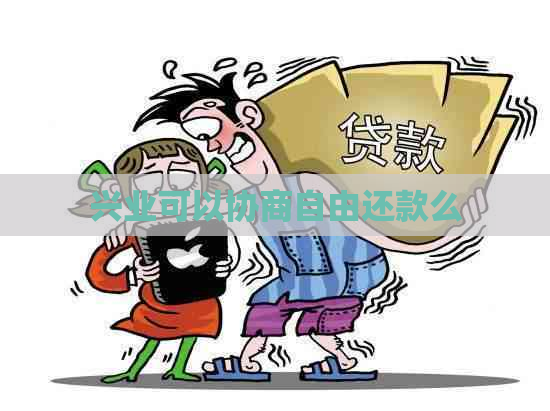 兴业可以协商自由还款么