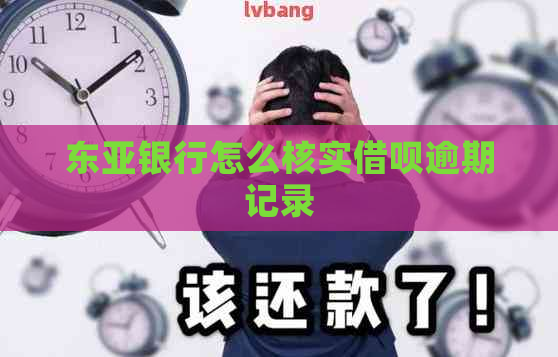 东亚银行怎么核实借呗逾期记录