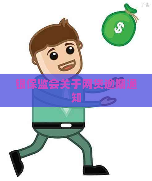 银保监会关于网贷逾期通知