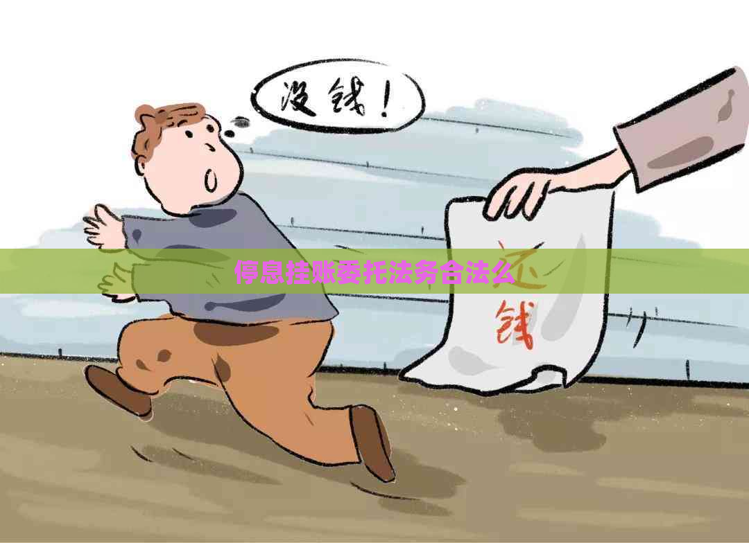 停息挂账委托法务合法么