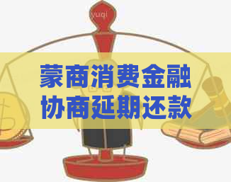 蒙商消费金融协商延期还款真的可信吗