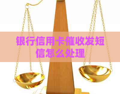 银行信用卡发短信怎么处理