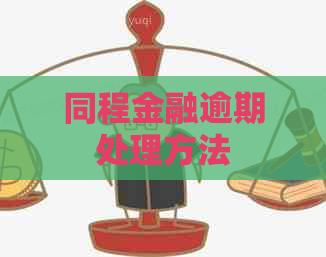 同程金融逾期处理方法