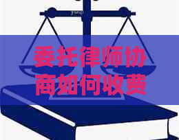 委托律师协商如何收费