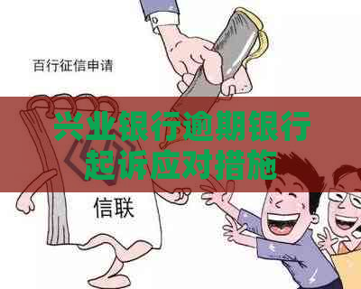 兴业银行逾期银行起诉应对措施