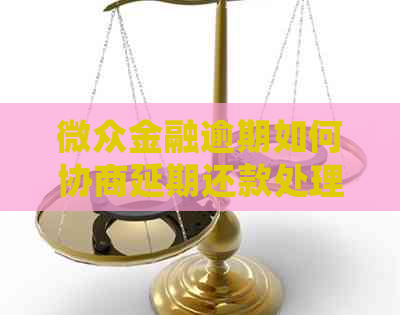 微众金融逾期如何协商延期还款处理