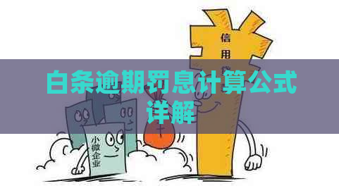 白条逾期罚息计算公式详解