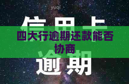 四大行逾期还款能否协商