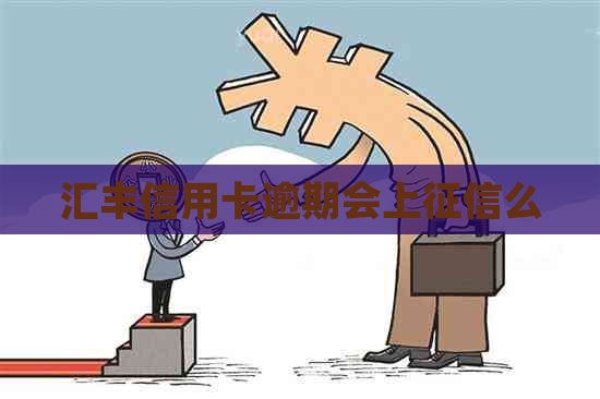 汇丰信用卡逾期会上么