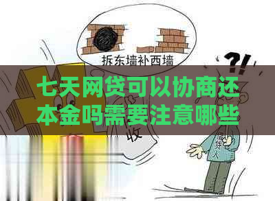 七天网贷可以协商还本金吗需要注意哪些事项