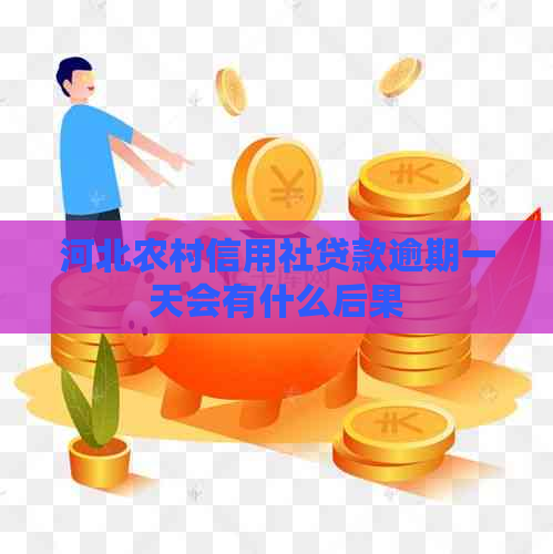 河北农村信用社贷款逾期一天会有什么后果