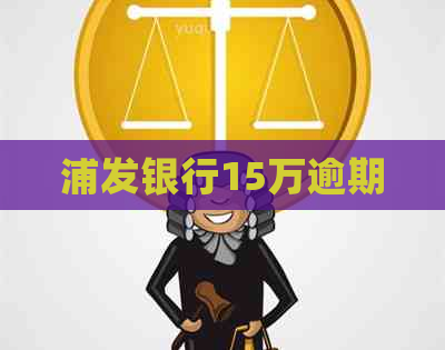 浦发银行15万逾期