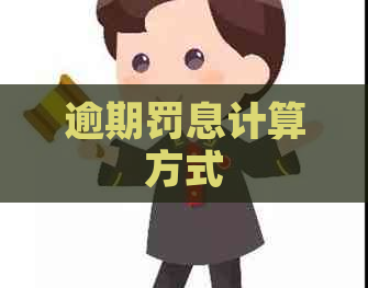 逾期罚息计算方式