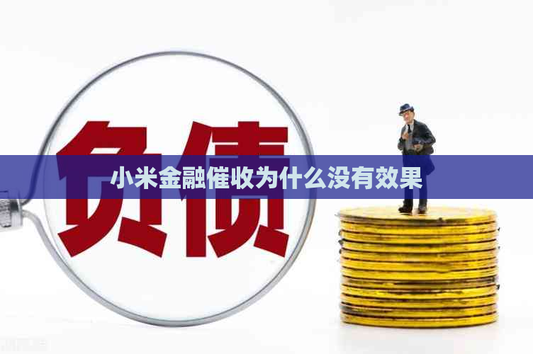 小米金融为什么没有效果