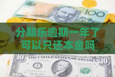 逾期一年了可以只还本金吗