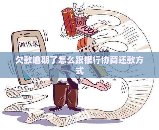 欠款逾期了怎么跟银行协商还款方式