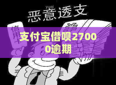 支付宝借呗27000逾期