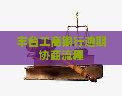 丰台工商银行逾期协商流程