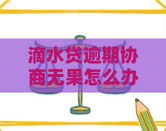 滴水贷逾期协商无果怎么办解决方法