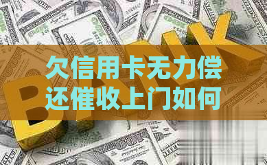 欠信用卡无力偿还上门如何处理