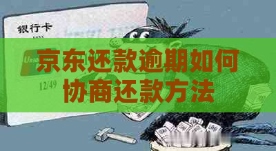 京东还款逾期如何协商还款方法