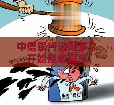 中信银行逾期多久开始程序