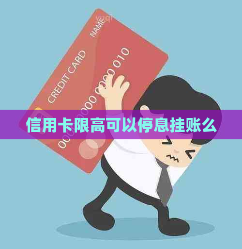 信用卡限高可以停息挂账么