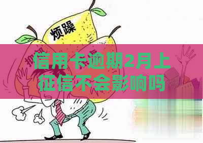 信用卡逾期2月上不会影响吗