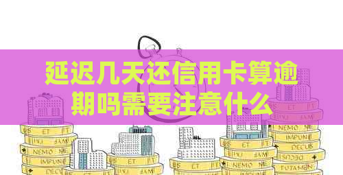 延迟几天还信用卡算逾期吗需要注意什么