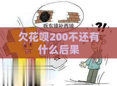 欠花呗200不还有什么后果