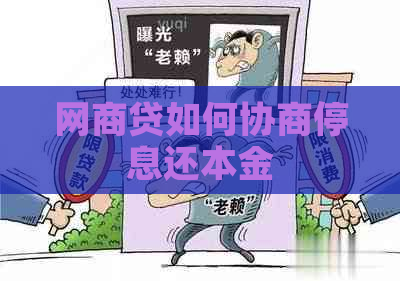 网商贷如何协商停息还本金