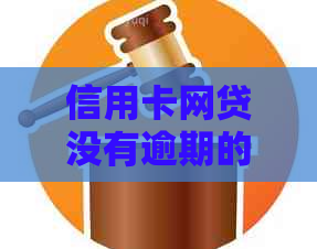 信用卡网贷没有逾期的后果怎么样