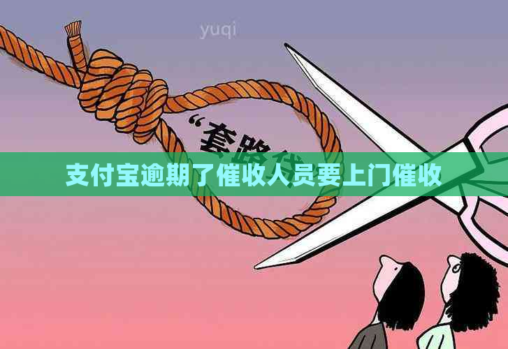 支付宝逾期了人员要上门