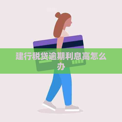 建行税贷逾期利息高怎么办