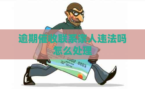 逾期联系家人违法吗怎么处理