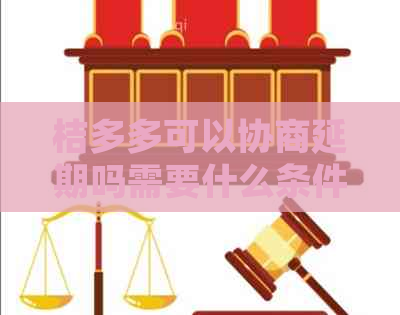 桔多多可以协商延期吗需要什么条件