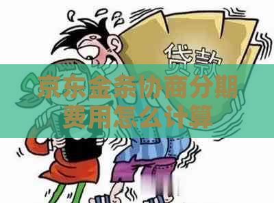 京东金条协商分期费用怎么计算