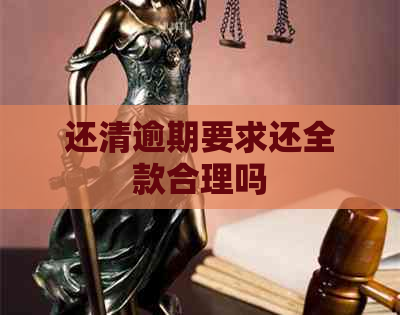 还清逾期要求还全款合理吗