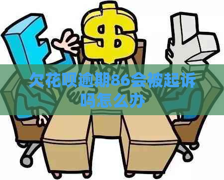 欠花呗逾期86会被起诉吗怎么办