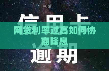 网贷利率过高如何协商降息