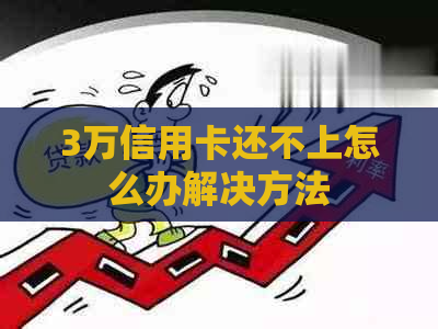 3万信用卡还不上怎么办解决方法