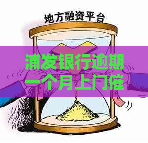 浦发银行逾期一个月上门怎么办