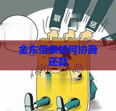 金东借条如何协商还款