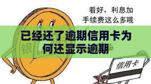 已经还了逾期信用卡为何还显示逾期