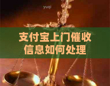 支付宝上门信息如何处理