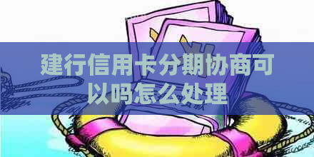 建行信用卡分期协商可以吗怎么处理